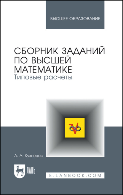 Сборник заданий по высшей математике. Типовые расчеты - Л. А. Кузнецов