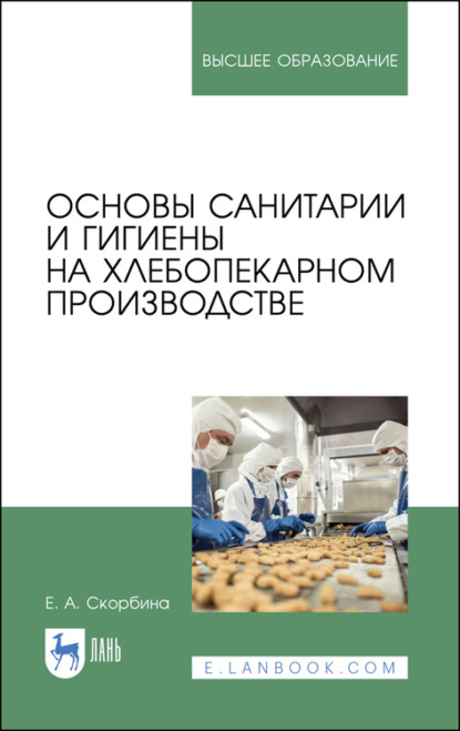 Основы санитарии и гигиены на хлебопекарном производстве - Е. А. Скорбина