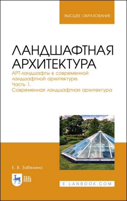 Ландшафтная архитектура. АРТ-ландшафты в современной ландшафтной архитектуре. Часть 1. Современная ландшафтная архитектура - Е. Забелина