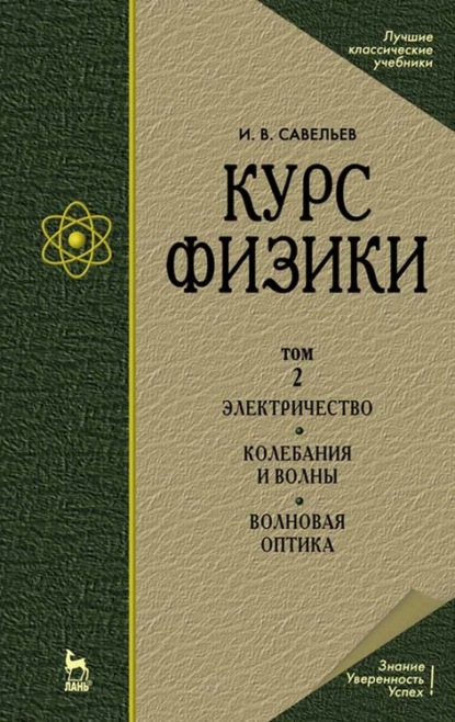 Курс физики. В 3 т. Том 2. Электричество. Колебания и волны. Волновая оптика - И. В. Савельев