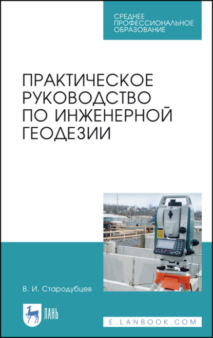 Практическое руководство по инженерной геодезии - В. И. Стародубцев