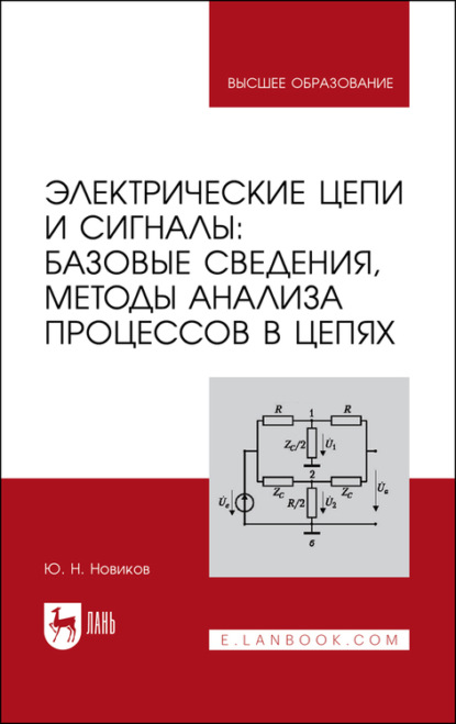 Электрические цепи и сигналы: базовые сведения, методы анализа процессов в цепях - Ю. Н. Новиков