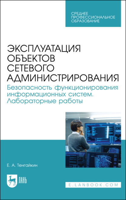 Эксплуатация объектов сетевого администрирования. Безопасность функционирования информационных систем. Лабораторные работы - Евгений Тенгайкин