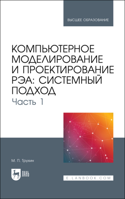 Компьютерное моделирование и проектирование РЭА: системный подход. Часть 1 - М. П. Трухин