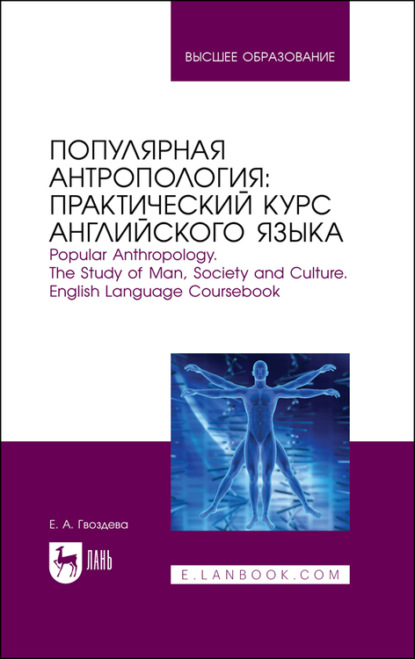 Популярная антропология: практический курс английского языка. Popular anthropology. The study of man, society and culture. English language coursebook - Е. А. Гвоздева