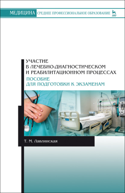 Участие в лечебно-диагностическом и реабилитационном процессах. Пособие для подготовки к экзаменам - Т. М. Лавлинская