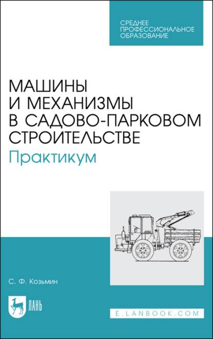 Машины и механизмы в садово-парковом строительстве. Практикум - С. Ф. Козьмин