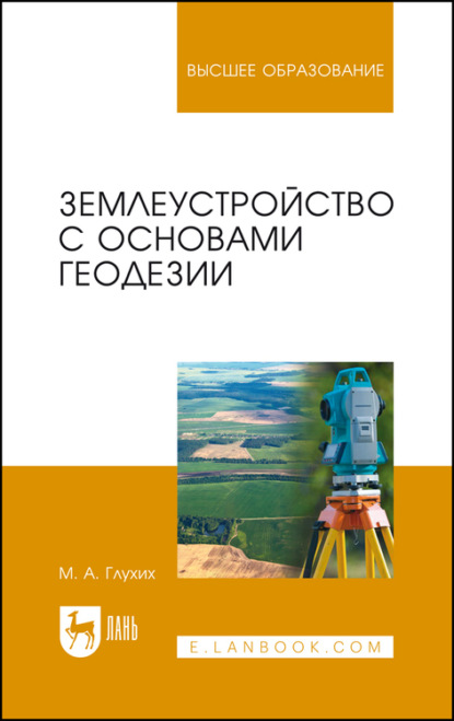 Землеустройство с основами геодезии - М. А. Глухих