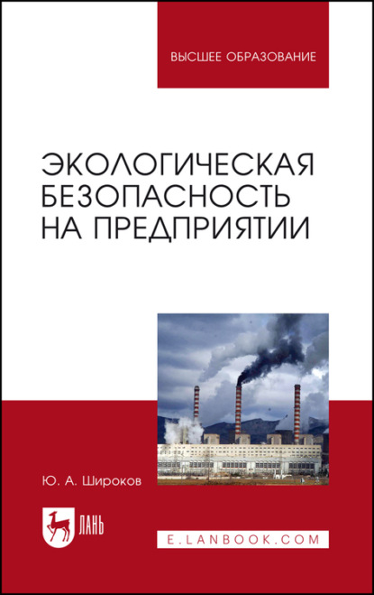 Экологическая безопасность на предприятии - Ю. А. Широков