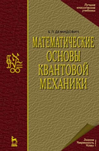 Математические основы квантовой механики - Б. П. Демидович