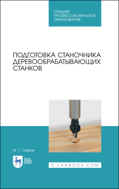 Подготовка станочника деревообрабатывающих станков - И. Глебов