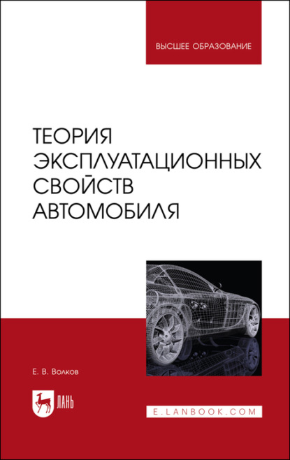 Теория эксплуатационных свойств автомобиля - Е. В. Волков