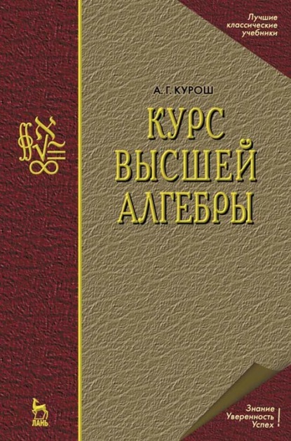 Курс высшей алгебры - А. Г. Курош