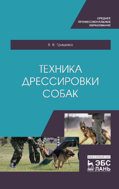 Техника дрессировки собак - В. Гриценко