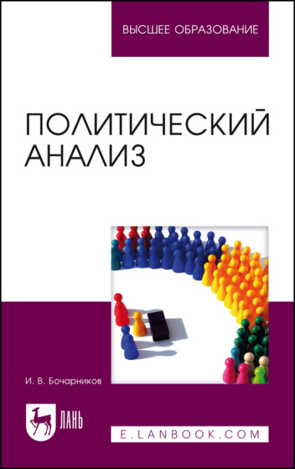 Политический анализ - И. В. Бочарников