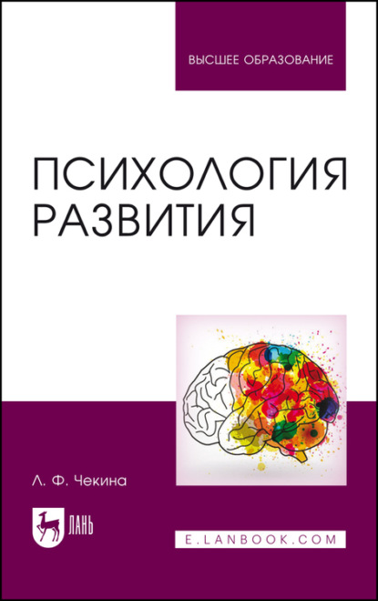 Психология развития - Л. Чекина