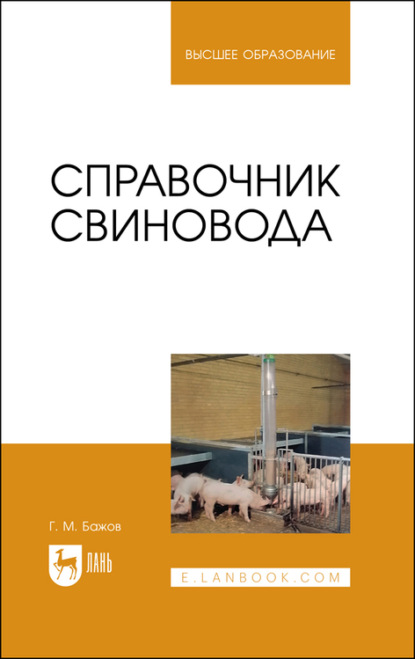 Справочник свиновода - Г. Бажов