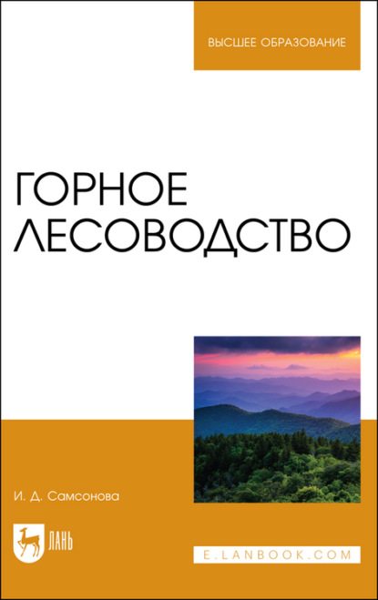 Горное лесоводство - И. Самсонова