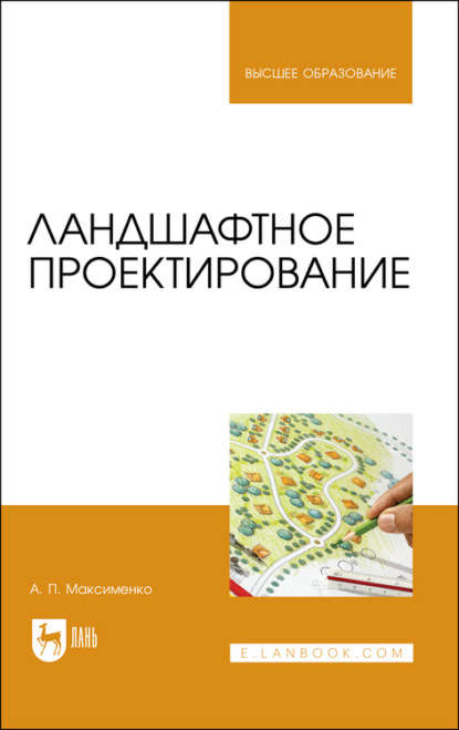 Ландшафтное проектирование - А. П. Максименко