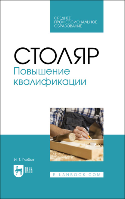 Столяр. Повышение квалификации - И. Глебов