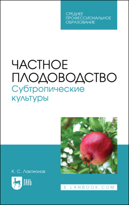 Частное плодоводство. Субтропические культуры - К. С. Лактионов