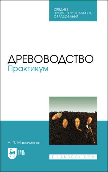 Древоводство. Практикум - А. П. Максименко