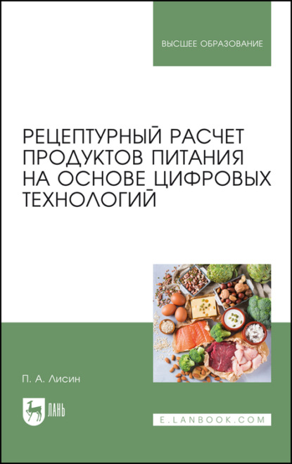 Рецептурный расчет продуктов питания на основе цифровых технологий - П. А. Лисин