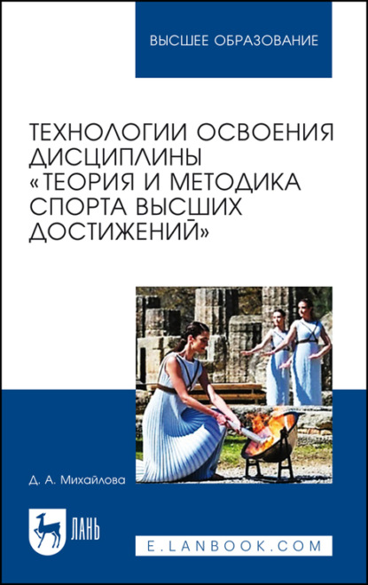 Технологии освоения дисциплины «Теория и методика спорта высших достижений» - Д. Михайлова