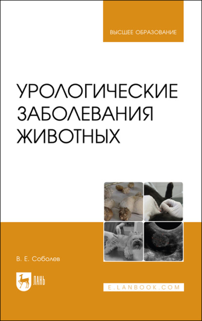 Урологические заболевания животных - В. Соболев