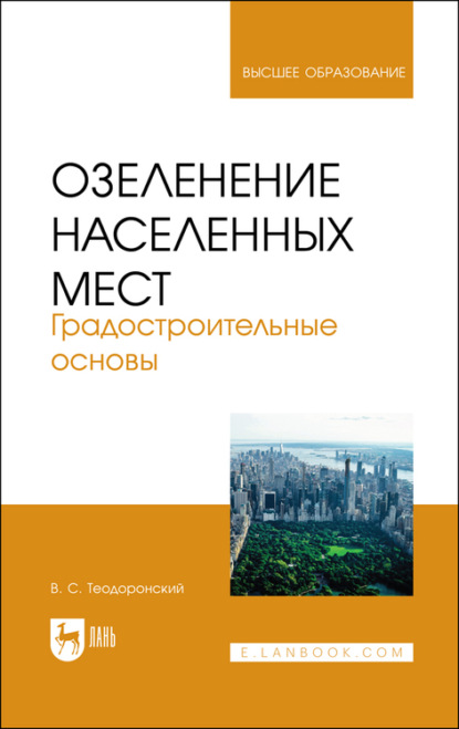 Озеленение населенных мест. Градостроительные основы — В. С. Теодоронский