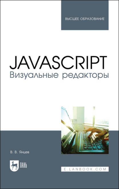 JavaScript. Визуальные редакторы - В. В. Янцев