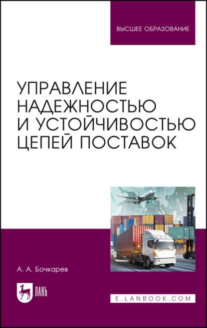 Управление надежностью и устойчивостью цепей поставок - А. А. Бочкарев