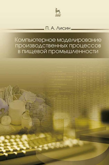 Компьютерное моделирование производственных процессов в пищевой промышленности - П. А. Лисин