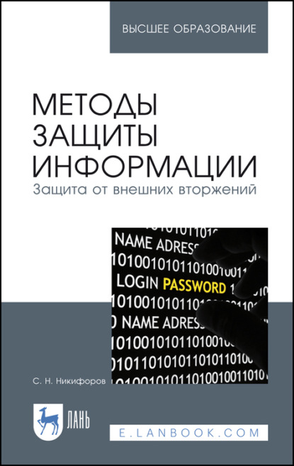 Методы защиты информации. Защита от внешних вторжений - С. Н. Никифоров