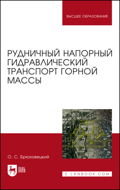 Рудничный напорный гидравлический транспорт горной массы - О. Брюховецкий