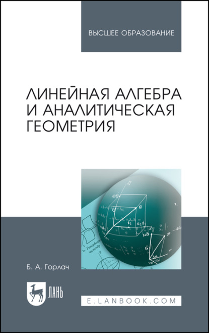 Линейная алгебра и аналитическая геометрия - Б. А. Горлач