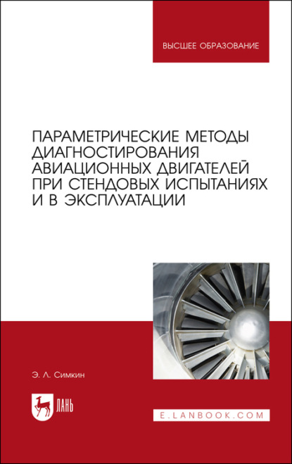 Параметрические методы диагностирования авиационных двигателей при стендовых испытаниях и в эксплуатации - Э. Симкин