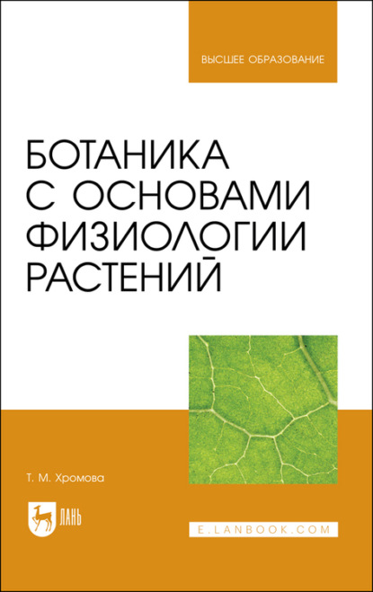 Ботаника с основами физиологии растений - Т. М. Хромова