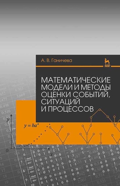 Математические модели и методы оценки событий, ситуаций и процессов - А. В. Ганичева