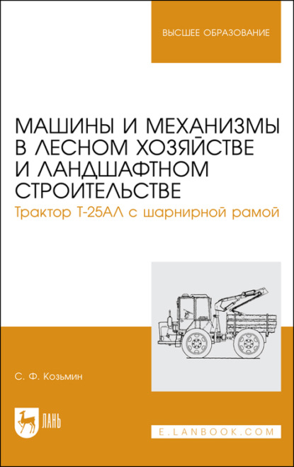 Машины и механизмы в лесном хозяйстве и ландшафтном строительстве. Трактор Т-25АЛ с шарнирной рамой - С. Ф. Козьмин