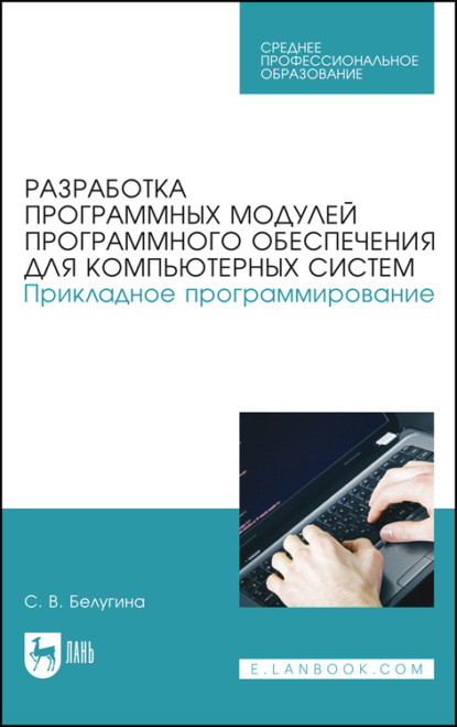 Разработка программных модулей программного обеспечения для компьютерных систем. Прикладное программирование - С. В. Белугина