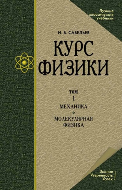 Курс физики. В 3 томах. Том 1. Механика. Молекулярная физика - И. В. Савельев