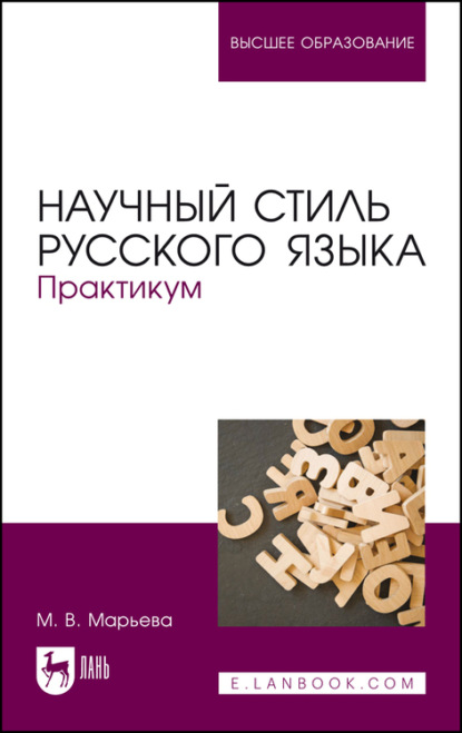 Научный стиль русского языка. Практикум - М. В. Марьева