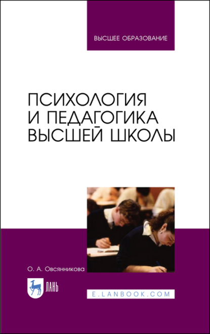 Психология и педагогика высшей школы - О. А. Овсянникова