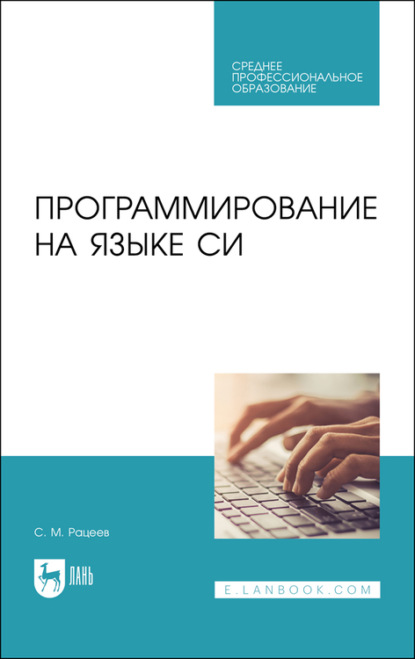 Программирование на языке Си.  - С. Рацеев