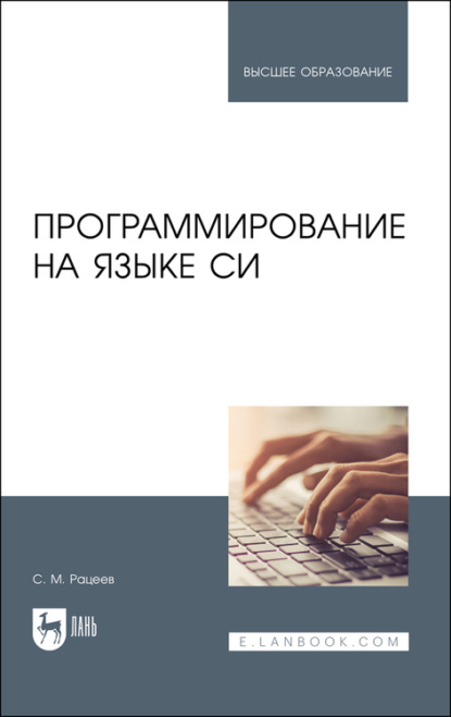 Программирование на языке Си.  - С. Рацеев