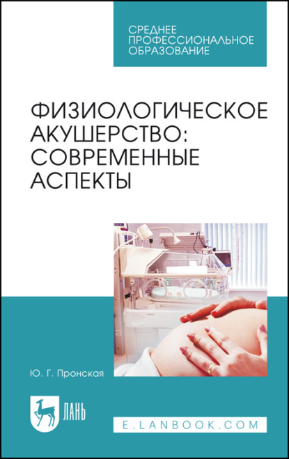 Физиологическое акушерство: современные аспекты - Ю. Г. Пронская