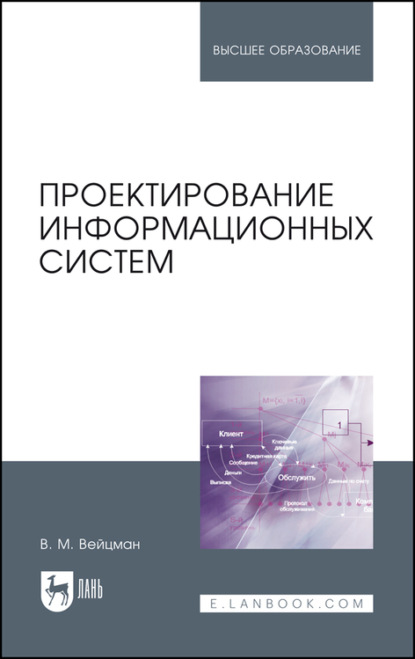 Проектирование информационных систем - В. М. Вейцман