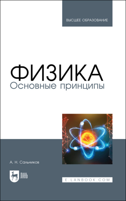 Физика. Основные принципы - А. Н. Сальников