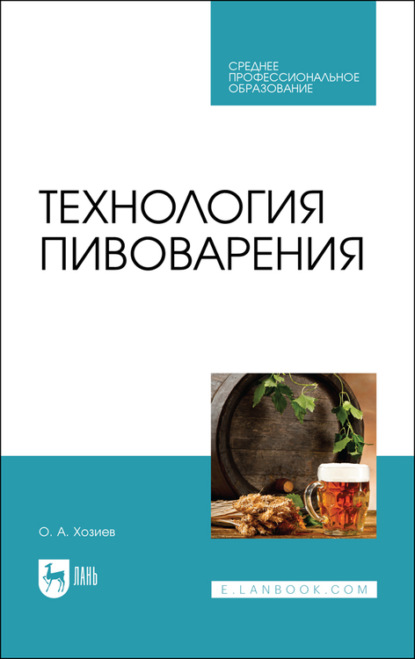 Технология пивоварения - О. А. Хозиев